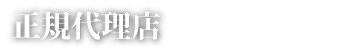 正規代理店